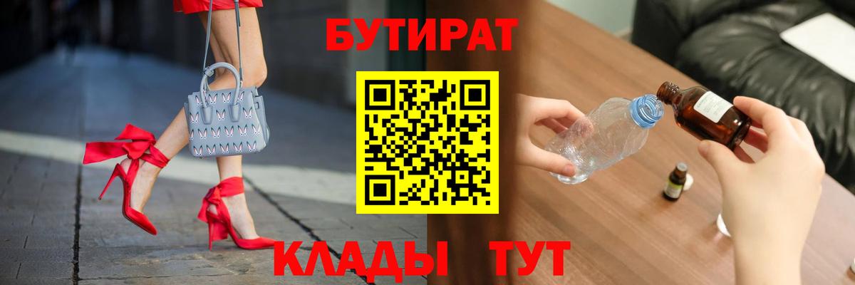 БУТИРАТ жидкий экстази  Бутират  Братск  Вход с VPN 